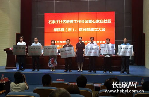 石家庄市社区教育工作会议召开 聚焦网络化建设新征程